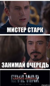 Мистер Старк занимай очередь