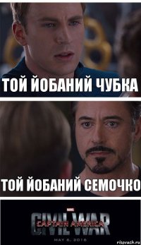 Той йобаний Чубка Той йобаний Семочко