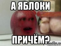 а яблоки причём?