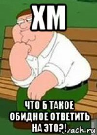 Форум хм. Хм хм хм хм хм хм. Хм Мем. Картинка хм хм хм. Стикер хм хм.