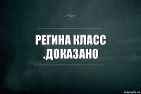 регина класс .доказано