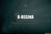 я-regina