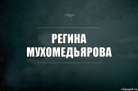 регина мухомедьярова