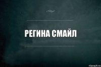 регина смайл