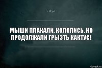 Мыши плакали, кололись, но продолжали грызть кактус!﻿