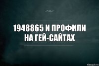 1948865 и профили на гей-сайтах