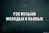 рэп музыка молодых и пьяных