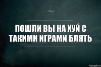 Пошли вы на хуй с такими играми блять