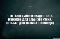 Что такое хуйня и пиздец. Пять мужиков для бабы это хуйня. Пять баб для мужика это пиздец