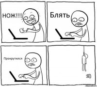 НОЖ!!! Блять Прокрутился 