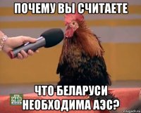 почему вы считаете что беларуси необходима аэс?