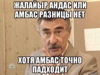 жалайыр андас или амбас разницы нет хотя амбас точно падходит