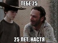 тебе 25 25 лет, настя