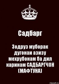 Садбарг Зодруз муборак дугонаи азизу мехрубонам ба дил каринам САДБАРГЧОН
(МАФТУНА)