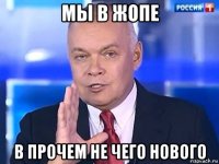 мы в жопе в прочем не чего нового