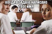 когда в задаче написано твоё имя 