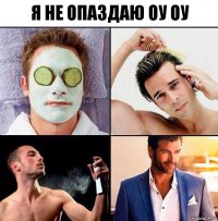 я не опаздаю оу оу