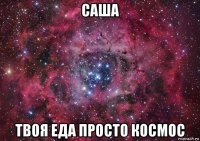 саша твоя еда просто космос