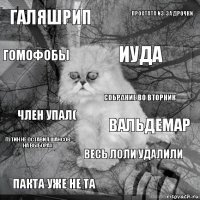 галяшрип Вальдемар Иуда Пакта уже не та член упал( простата из-за дрочки весь лоли удалили гомофобы Путин не оставил шансов на выборах собрание во вторник