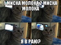 1 миска молока 2 миска молока я в раю?