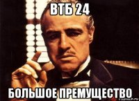 втб 24 большое премущество