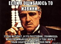 если я ошибаюсь то извини... это же интернет...и это расстояние...понимаешь меня любимый.как же я хочу к тебе! жить с тобой заботиться о тебе твоя лили