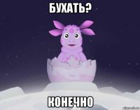 бухать? конечно