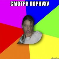 смотри порнуху 