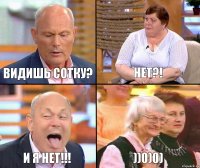 нет?! Видишь сотку? И я нет!!! ))0)0)