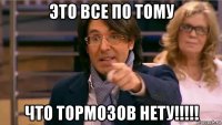 это все по тому что тормозов нету!!!!!