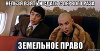 нельзя взять и сдать с первого раза земельное право