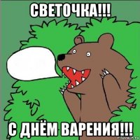 светочка!!! с днём варения!!!