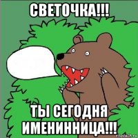 светочка!!! ты сегодня именинница!!!