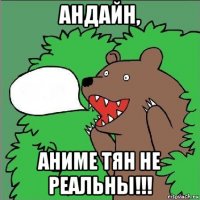 андайн, аниме тян не реальны!!!