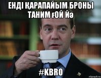 енді Қарапайым броны таним ғой йә #kbro