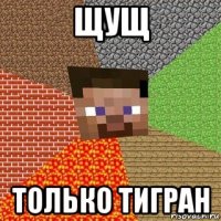 щущ только тигран