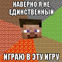 наверно я не единственный играю в эту игру