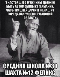 у настоящего мужчины должен быть автомобиль из германии, часы из швейцарии и жена … из города вахрушево луганской области средняя школа №30 шахта №12 феликс