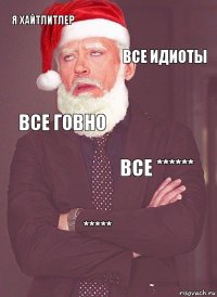 я хайтлитлер все идиоты все говно все ****** *****