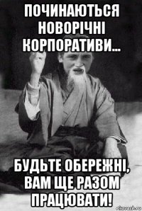 починаються новорічні корпоративи... будьте обережні, вам ще разом працювати!