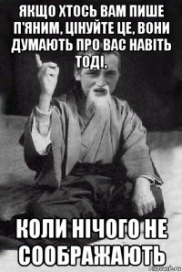 якщо хтось вам пише п'яним, цінуйте це, вони думають про вас навіть тоді, коли нічого не соображають