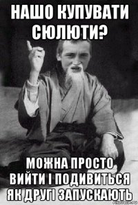 нашо купувати сюлюти? можна просто вийти і подивиться як другі запускають