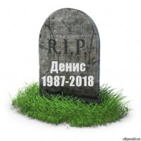 Денис 1987-2018