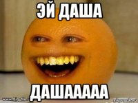 эй даша дашааааа