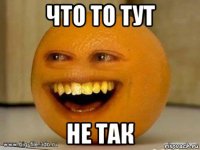 что то тут не так