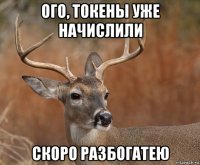 ого, токены уже начислили скоро разбогатею