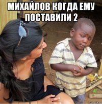 михайлов когда ему поставили 2 