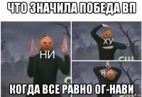 что значила победа вп когда все равно ог-нави