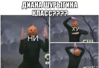 диана шурыгина класс???? 