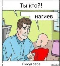 Ты кто?! нагиев Нихуя себе